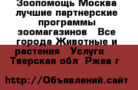 Зоопомощь.Москва лучшие партнерские программы зоомагазинов - Все города Животные и растения » Услуги   . Тверская обл.,Ржев г.
